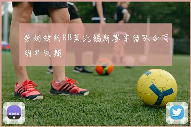 劳姆续约RB莱比锡新赛季留队合同明年到期