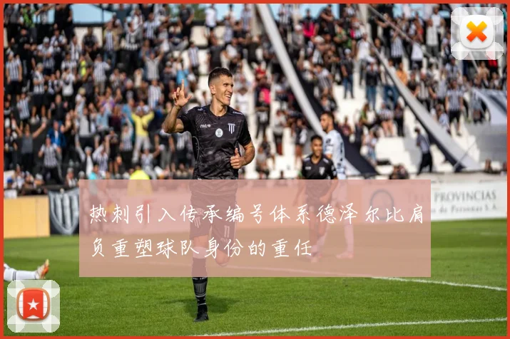 热刺引入传承编号体系德泽尔比肩负重塑球队身份的重任
